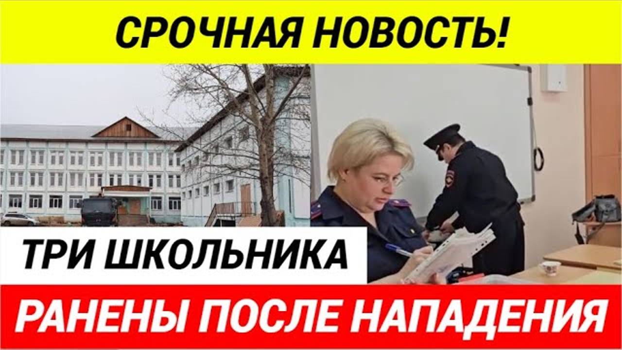 Срочно! Нападение на школу в Балаганске  Иркусткой области