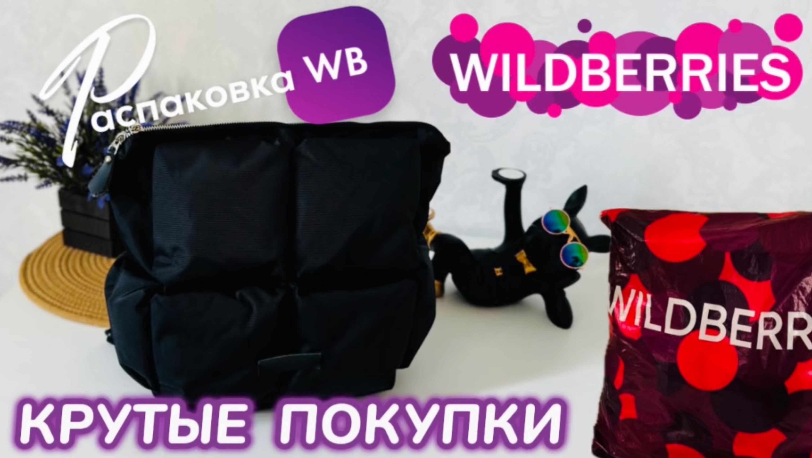 ЗАКАЗАЛА НА WILDBERRIES 🔥КРУТЫЕ ПОКУПКИ! 🛍️ СУПЕР УДАЧНЫЙ ЗАКАЗ! РАСПАКОВКА WB