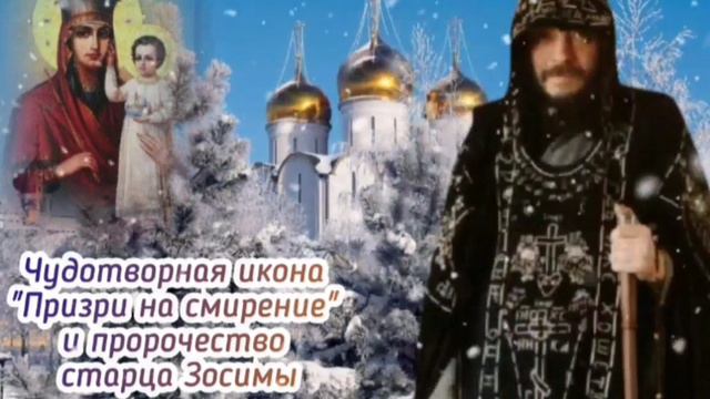 Чудотворная икона "Призри на смирение" И пророчество старца Зосимы (Сокур)