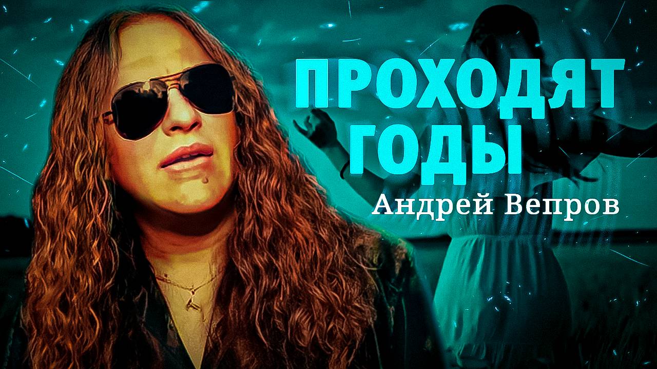 Вепров Андрей - Проходят годы