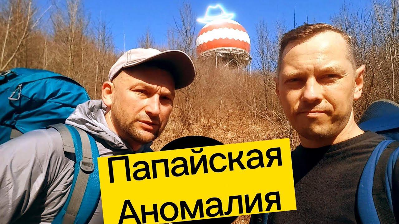 ПШАДО-ПАПАЙСКАЯ АНОМАЛИЯ