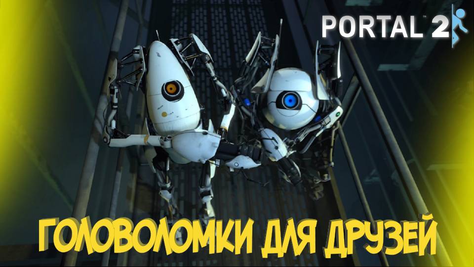 СУББОТНИЙ КООП с VALVE / PORTAL 2 / VALVE'S BIGGEST SECRET REVEALED in PORTAL 2 COOP