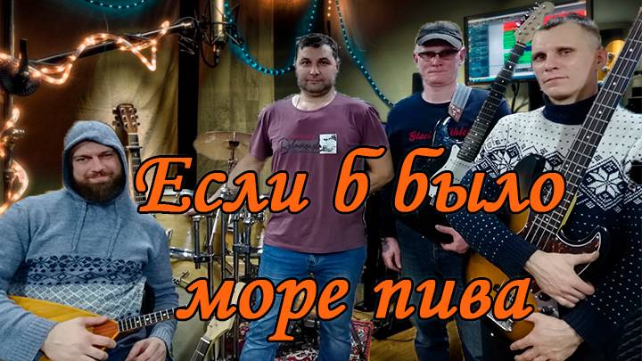 СТ - Если б было много пива