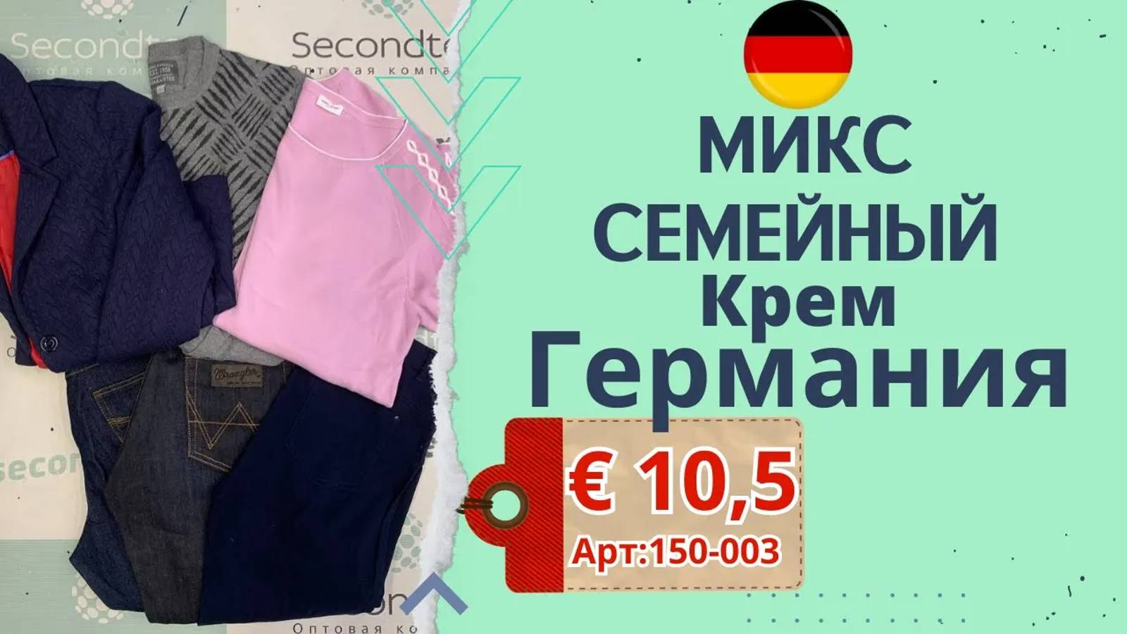 Продано! 150-003 #708 Микс семейный Германия весна-лето Крем