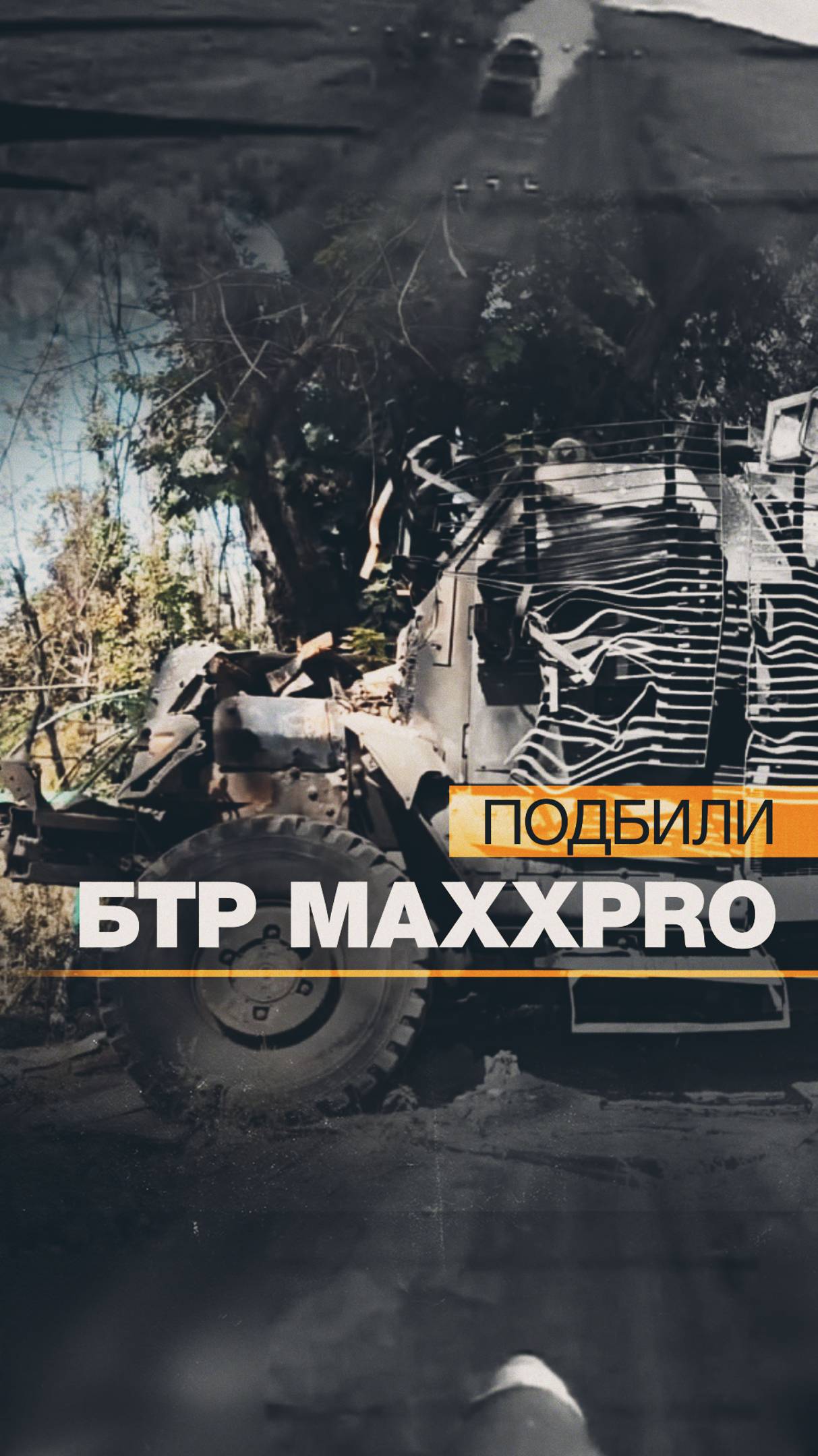 Бойцы ВС РФ эвакуировали трофейный бронетранспортёр MaxxPro с Авдеевского направления