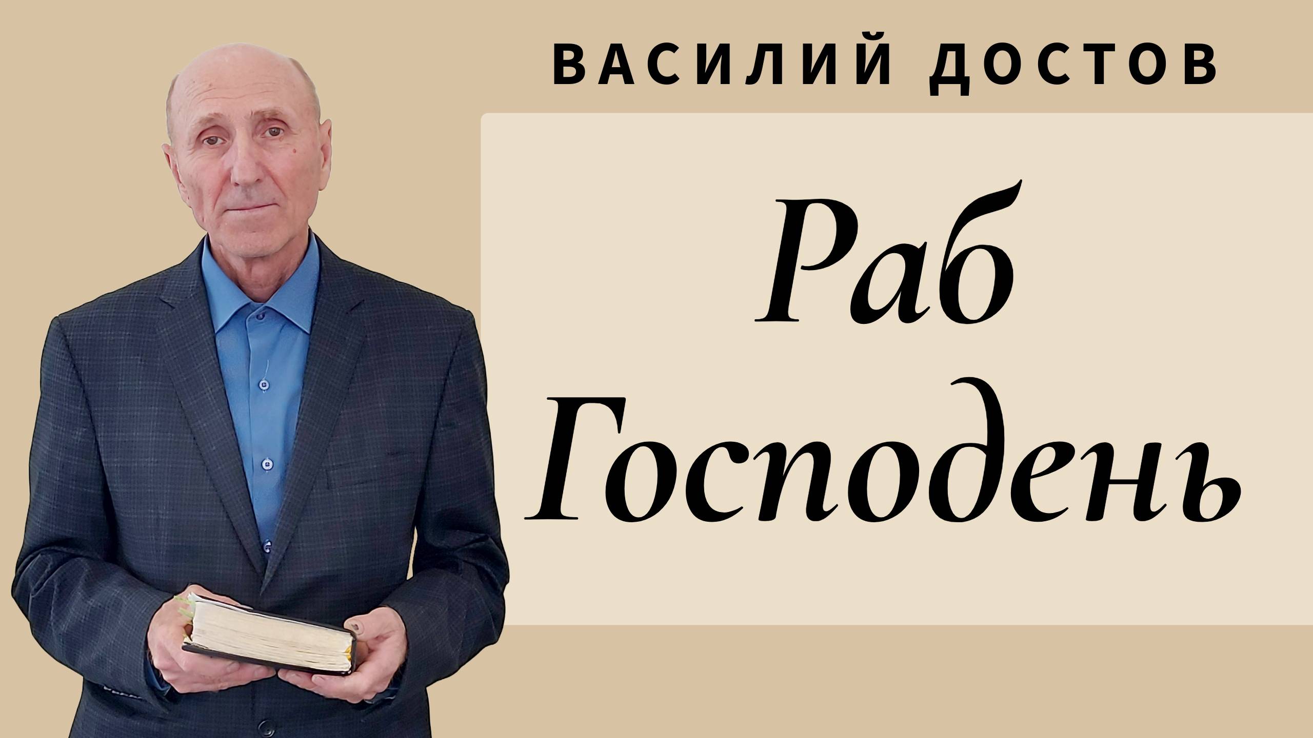 Василий Достов - Раб Господень