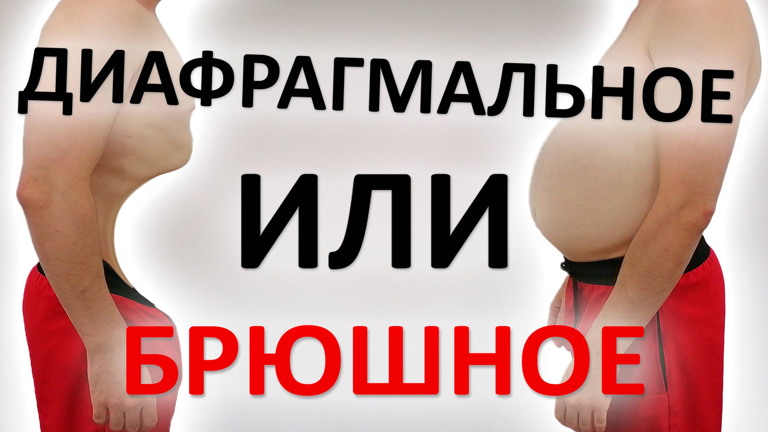 Брюшное или диафрагмальное дыхание. Что лучше? СПОЙЛЕР: это одно и то же