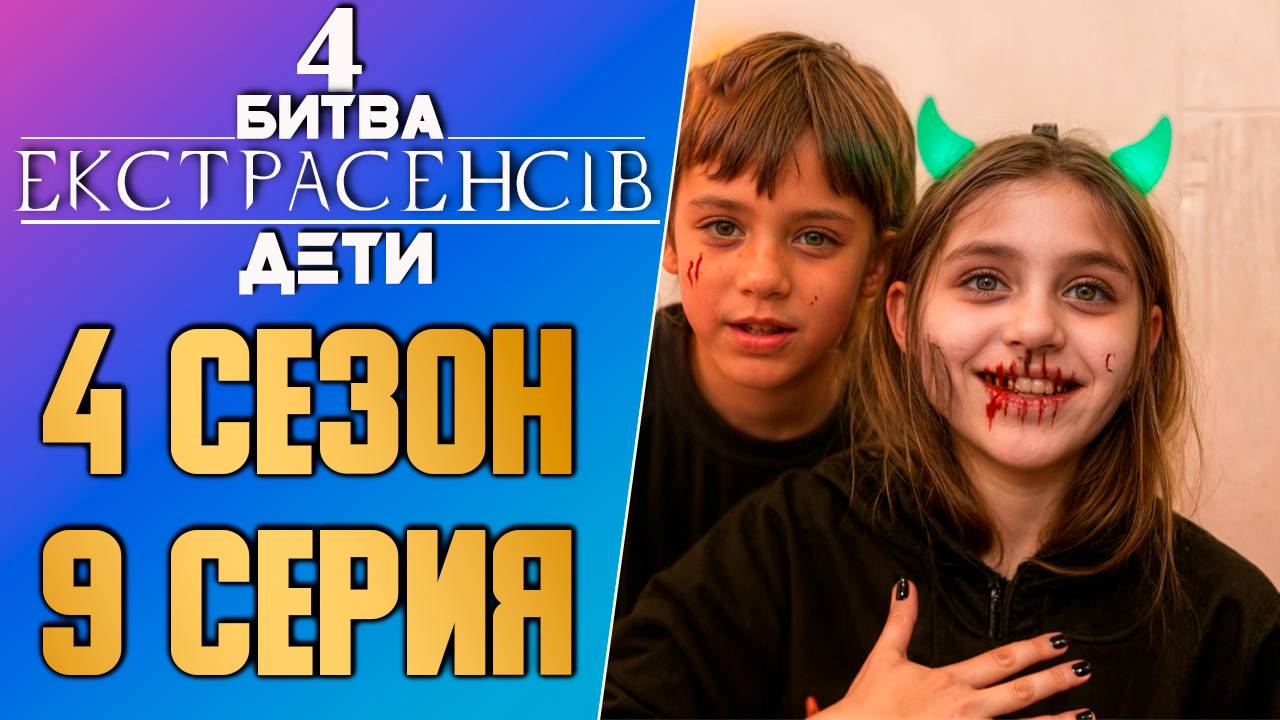 Битва экстрасенсов ДЕТИ - Сезон 4 - Выпуск 9