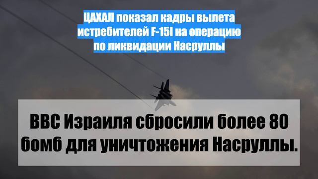 ЦАХАЛ показал кадры вылета истребителей F-15I на операцию по ликвидации Насруллы