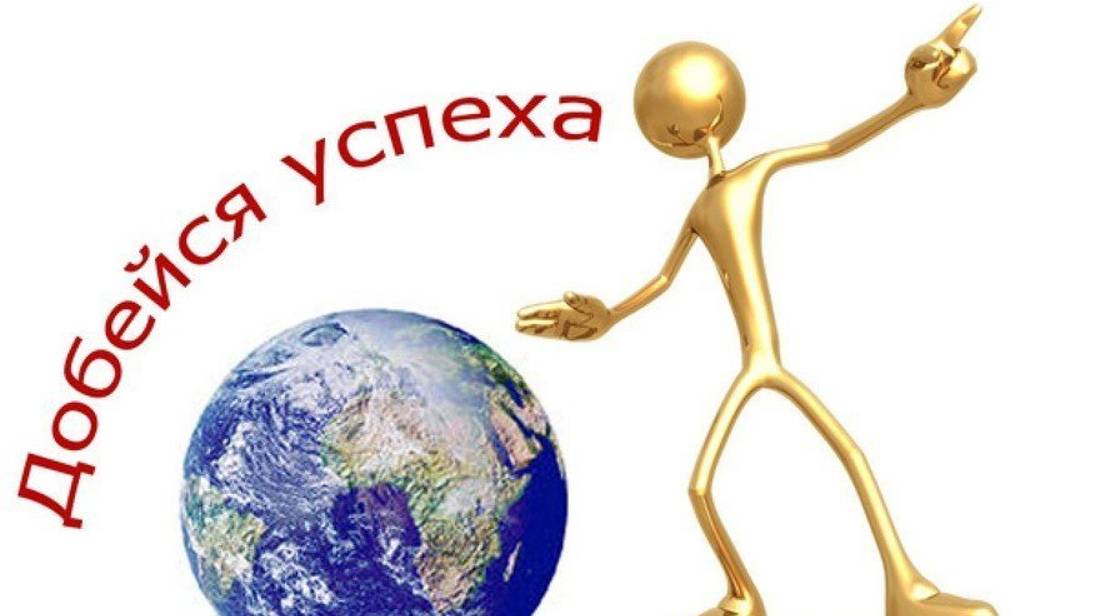 Добейтесь успеха!