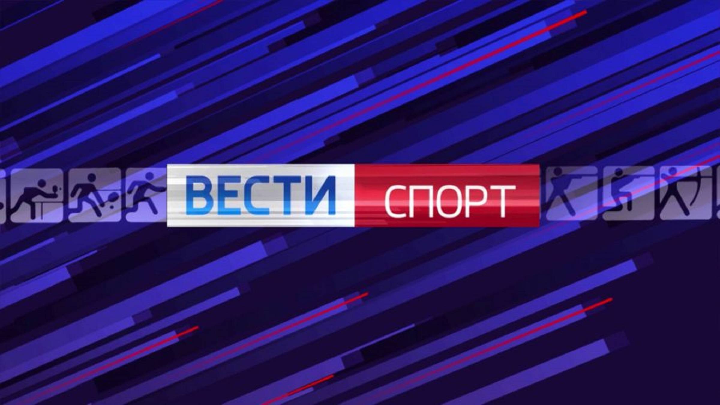 Вести. Спорт от 27.09.2024