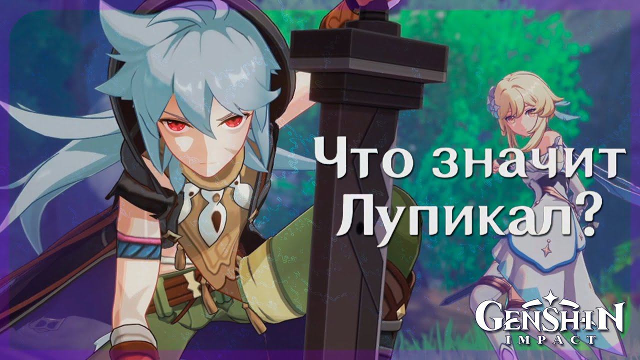 Genshin Impact: Задания легенд: Проворный Волчонок - Что значит Лупикал? - Рэйзор