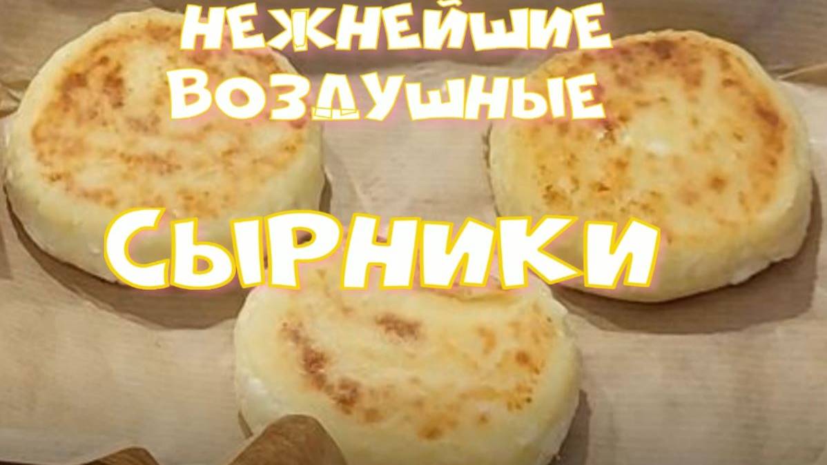 Сырники