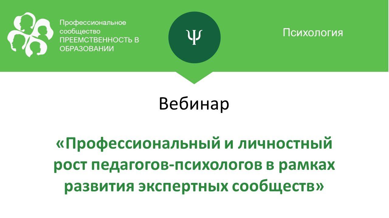 Вебинар: «Профессиональный и личностный рост педагогов-психологов в рамках развития экспертных...