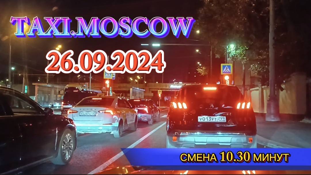 ТАКСИ.МОСКВА. 26.09.2024