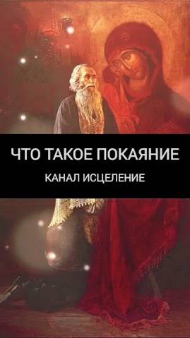 Что такое покаяние