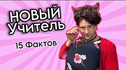 Новый УЧИТЕЛЬ - Юмористический сериал ⧸ 15 ФАКТОВ!