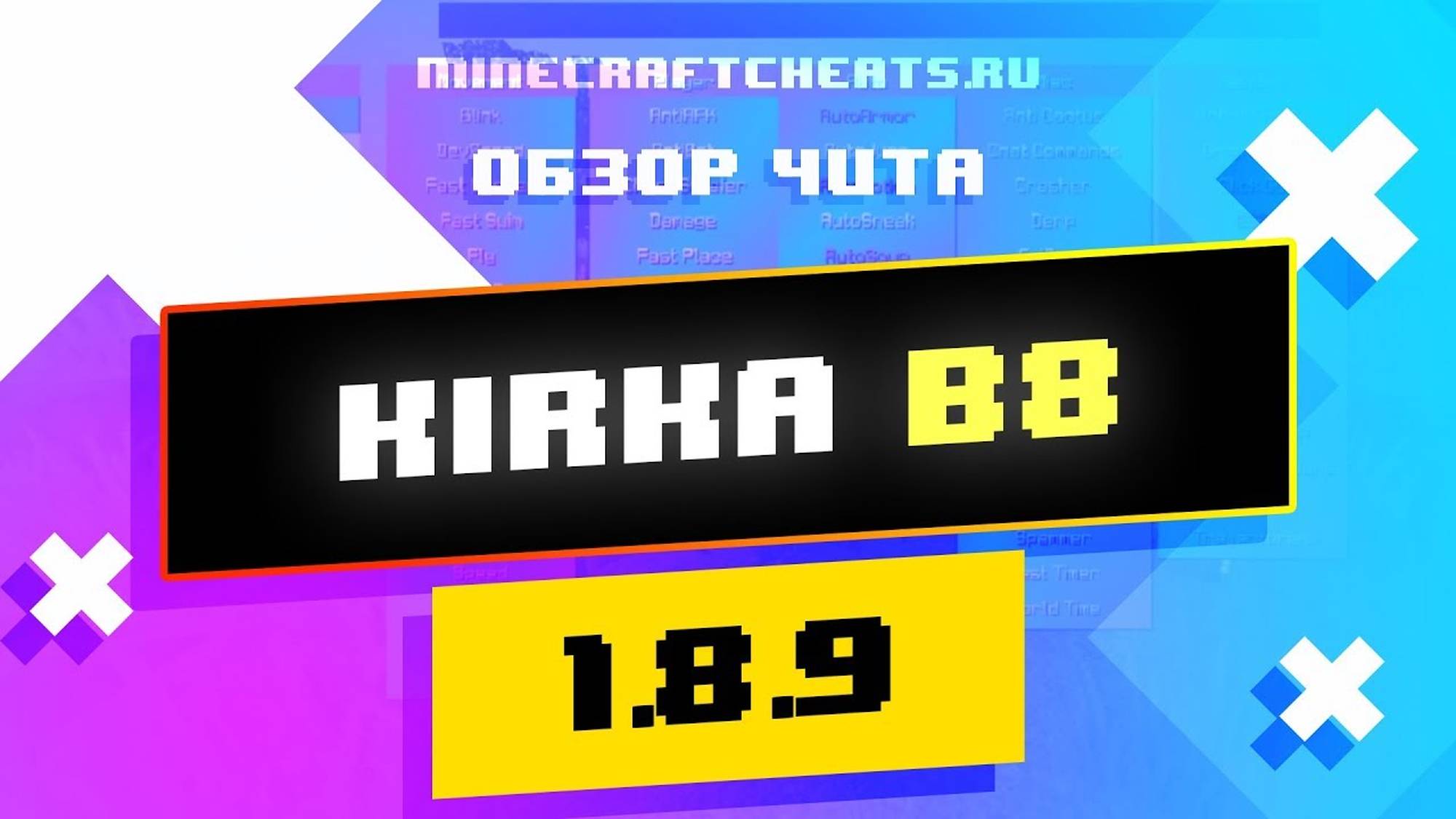 💎 МОЩНЫЙ ЧИТ НА МАЙНКРАФТ 1.8 KIRKA B8 ｜ ОБЗОР НА ЧИТ KIRKA B8 ｜ ЧИТЫ НА МАЙНКРАФТ