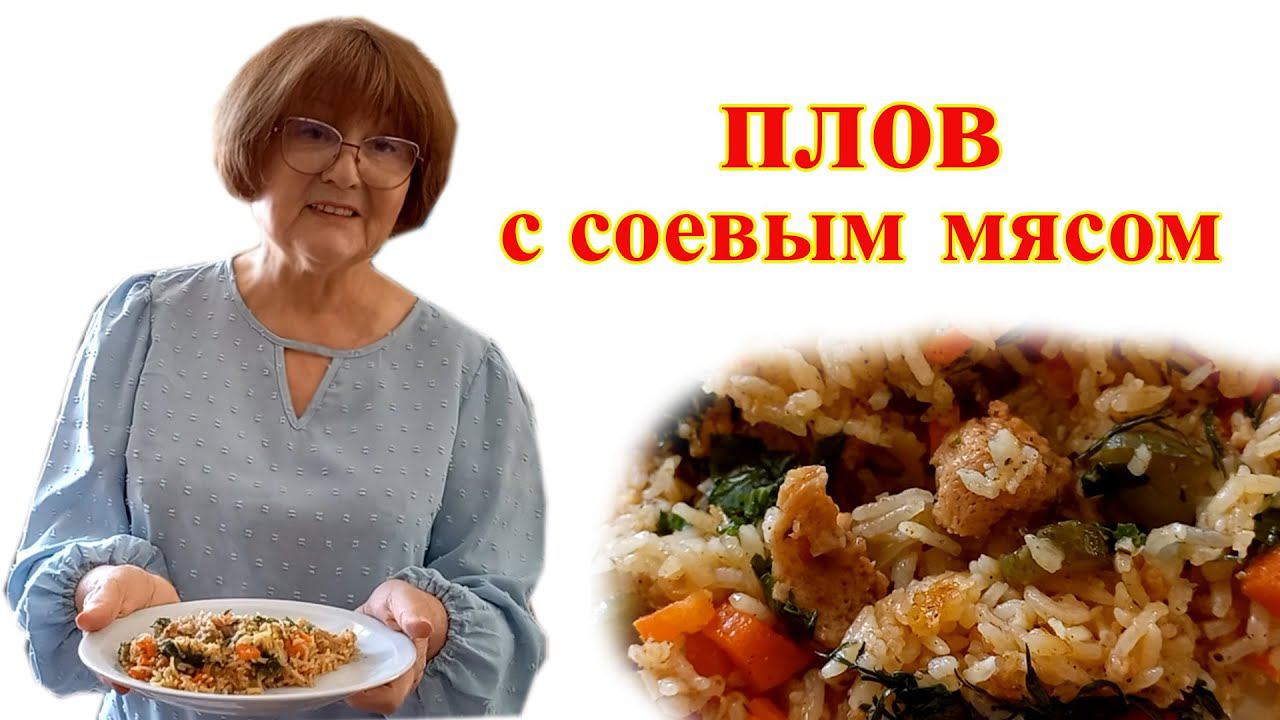 Плов с соевым мясом