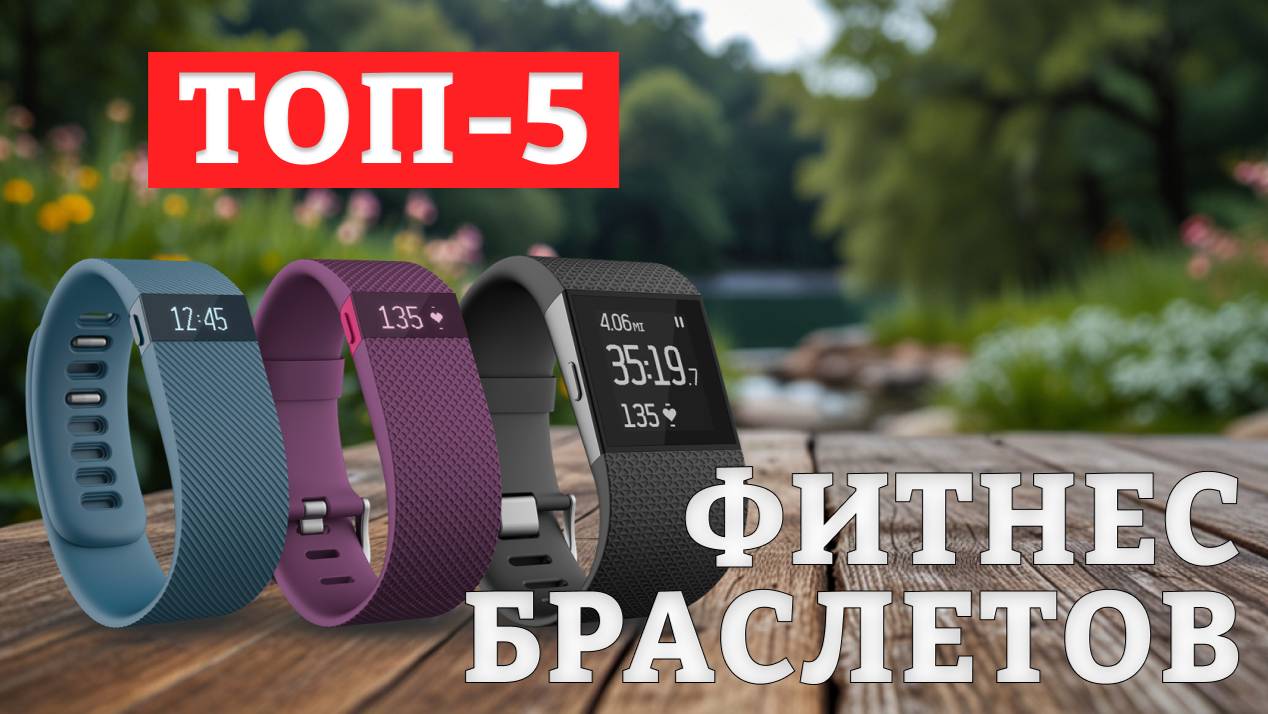 ТОП 5 Лучшие фитнес браслетов 2024 года