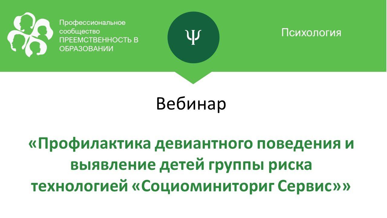 Вебинар: «Профилактика девиантного поведения и выявление детей группы риска технологией...