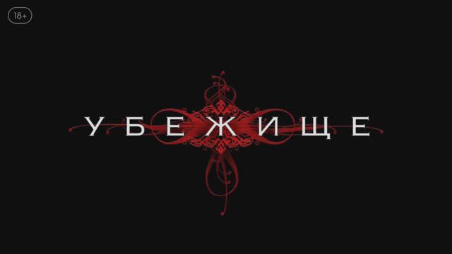 Убежище ~ Трейлер ~ Амедиа(2024)