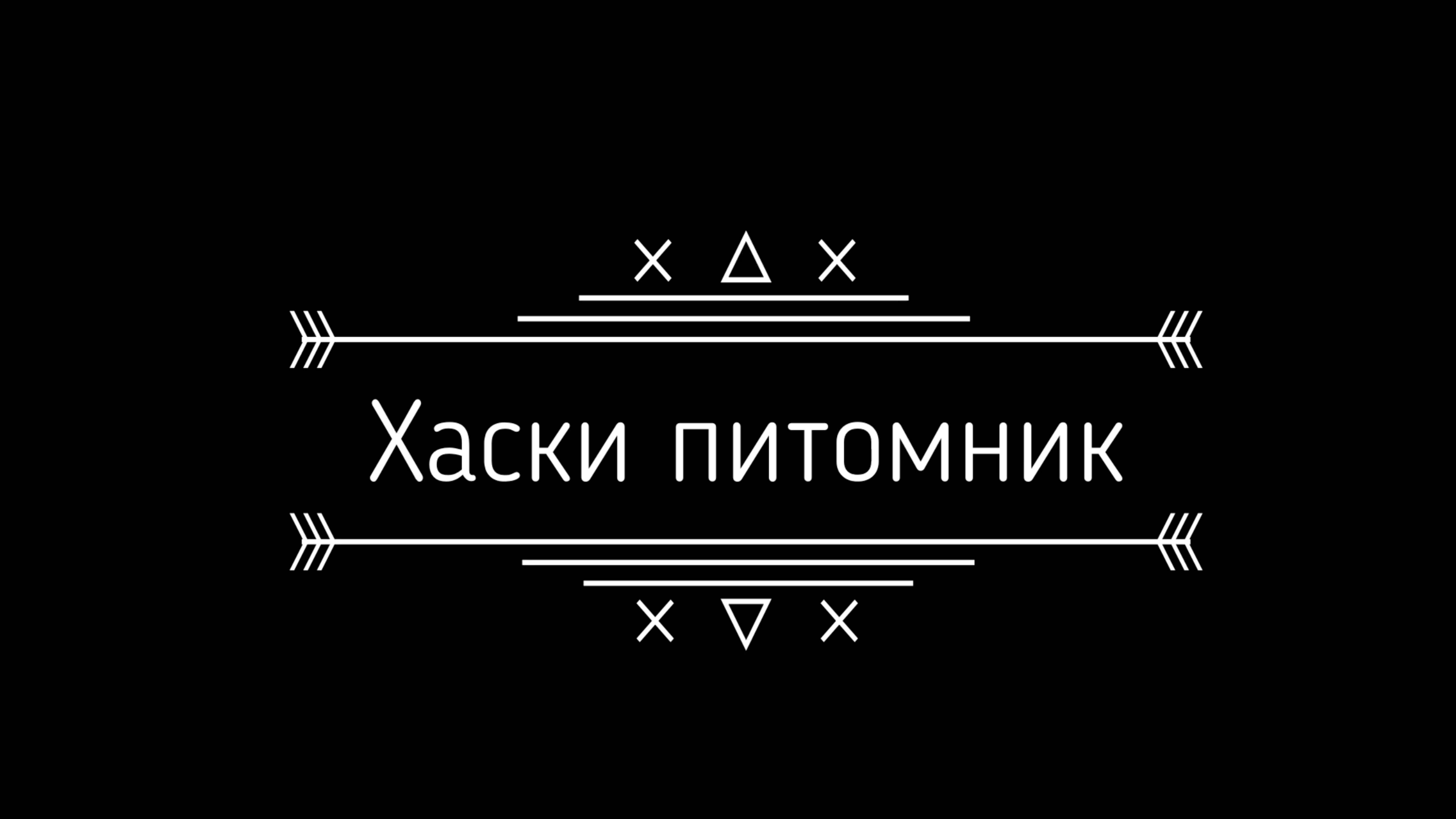 Хаски питомник