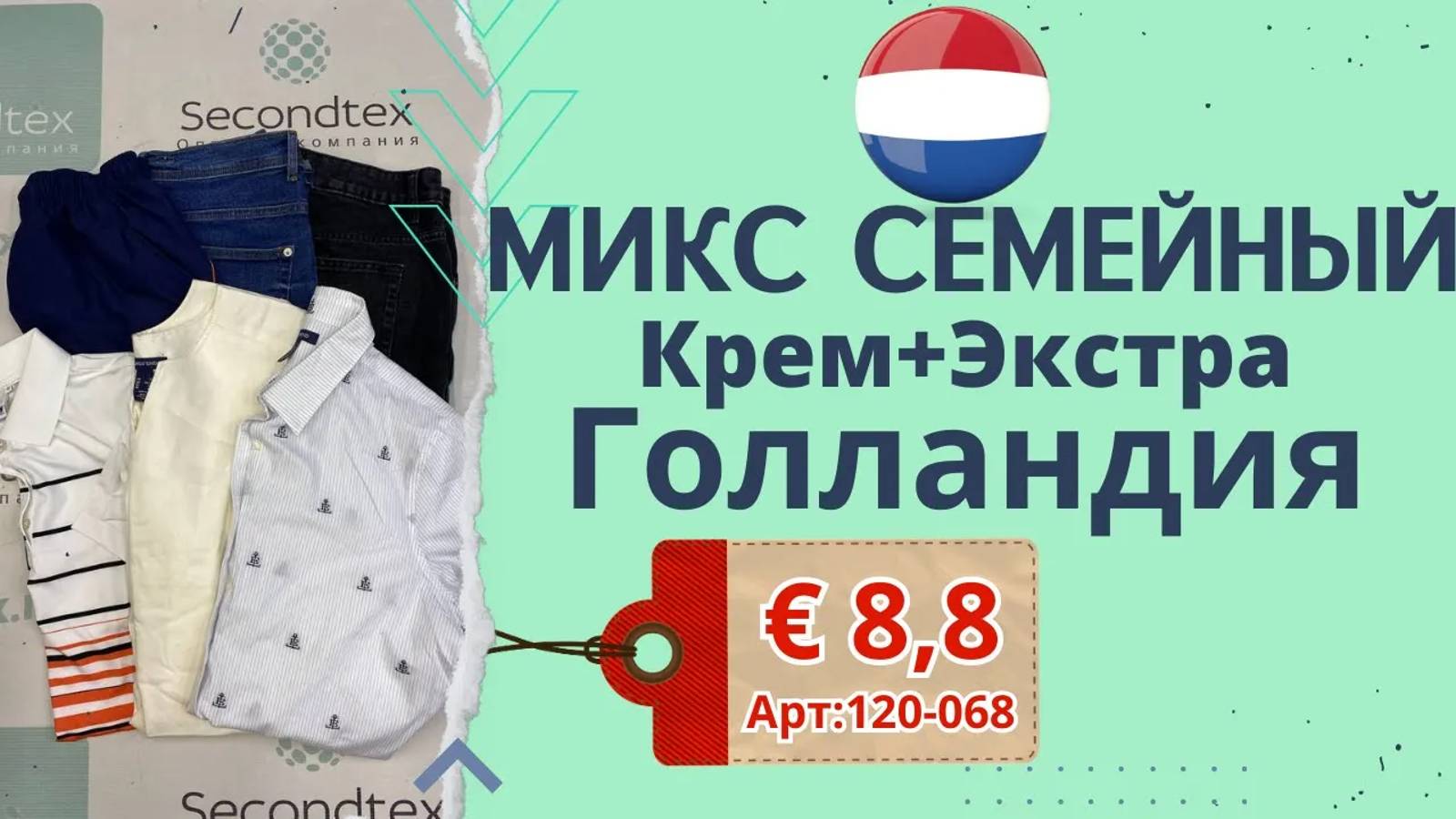 Продано! 120-068 #736 Микс семейный Голландия Крем+Экстра Весна-лето