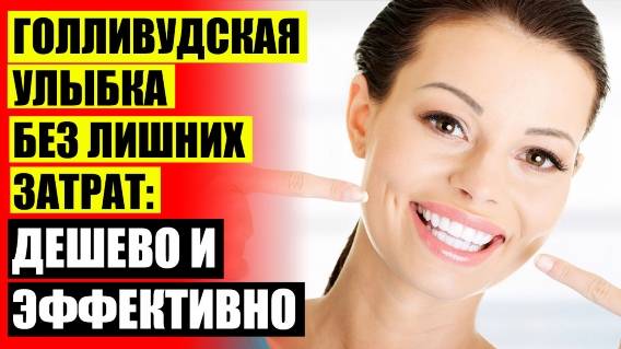 😬 СКОЛЬКО СТОИТ ПОСТАВИТЬ ВИНИРЫ В РОСТОВЕ 😀