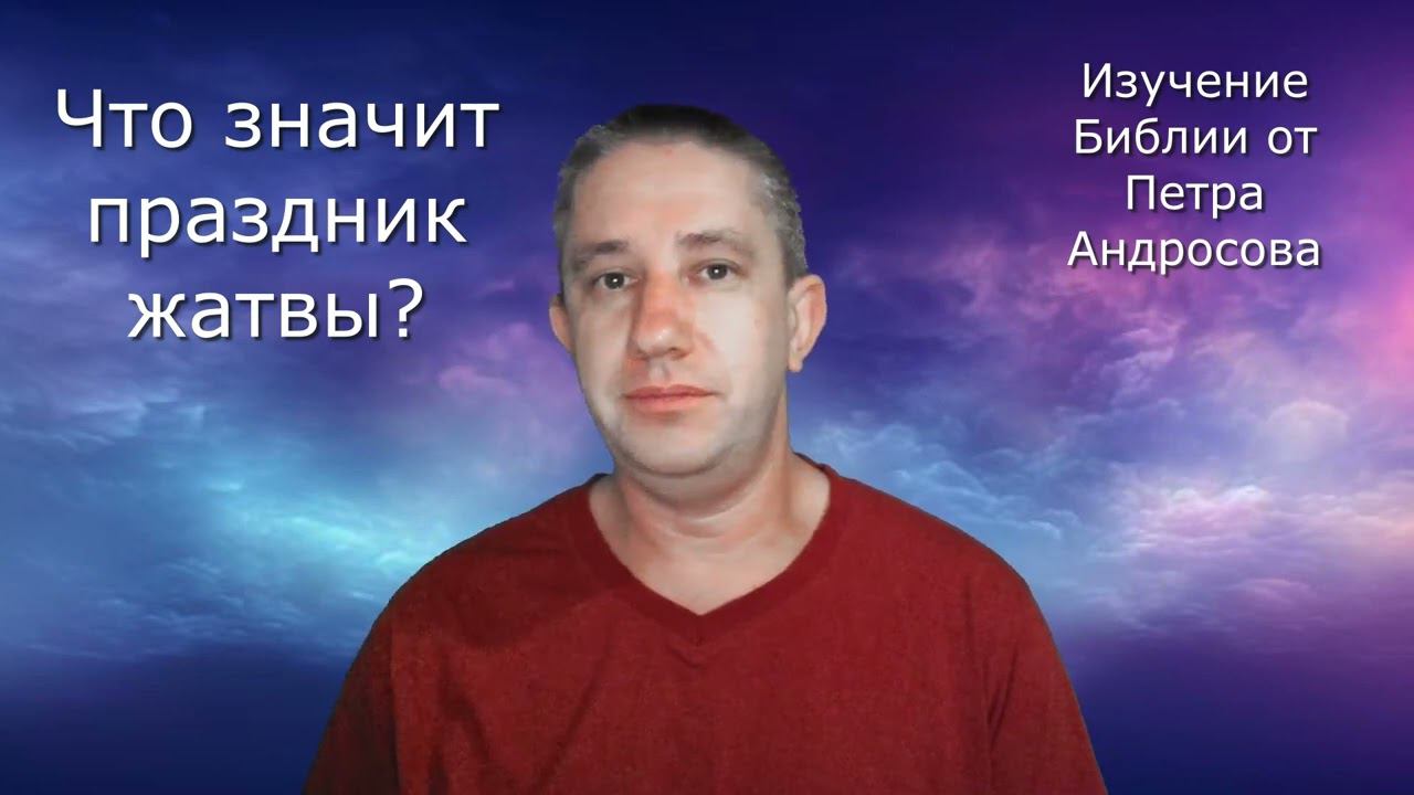 Что значит праздник жатвы