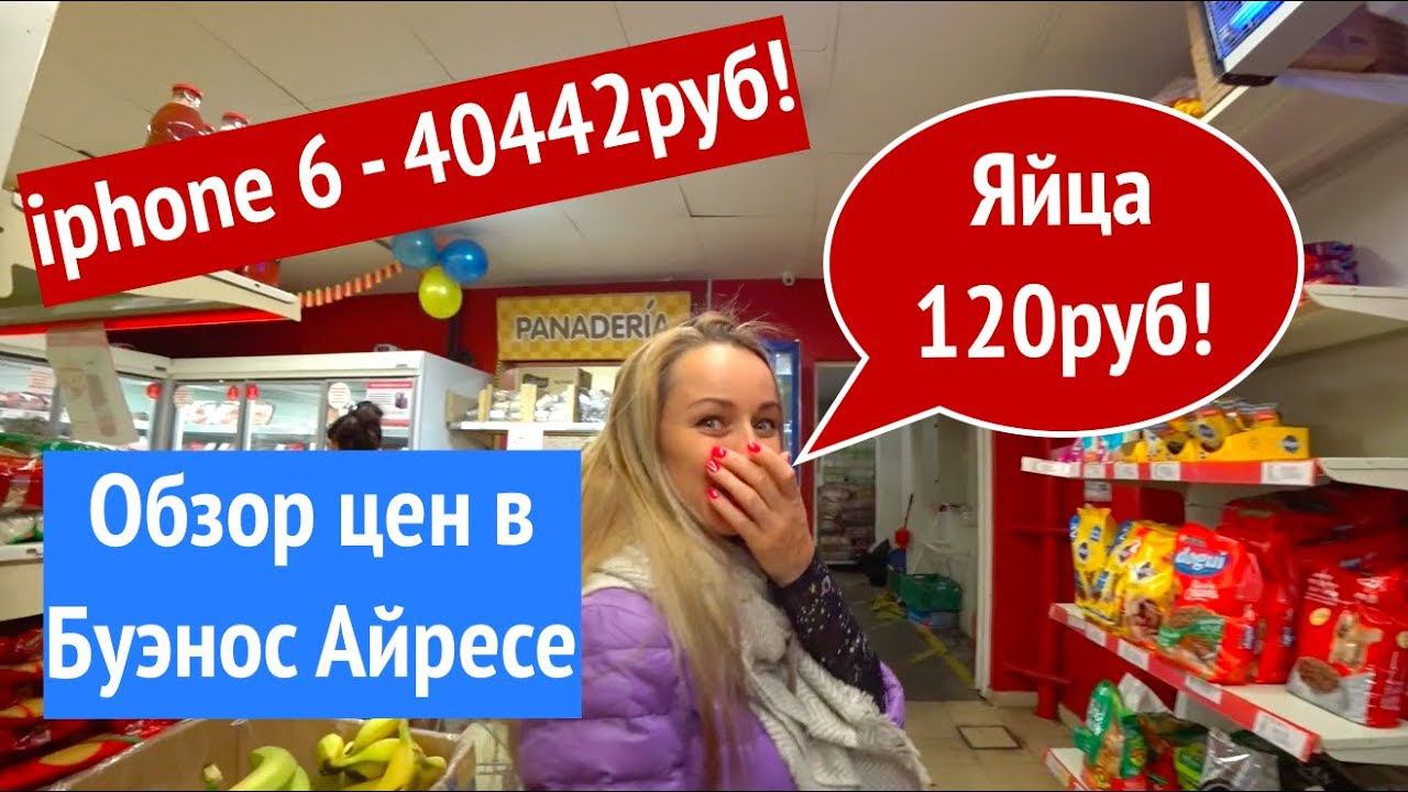 Буэнос Айрес. Аргентина. Первый день, знакомимся с ценами!