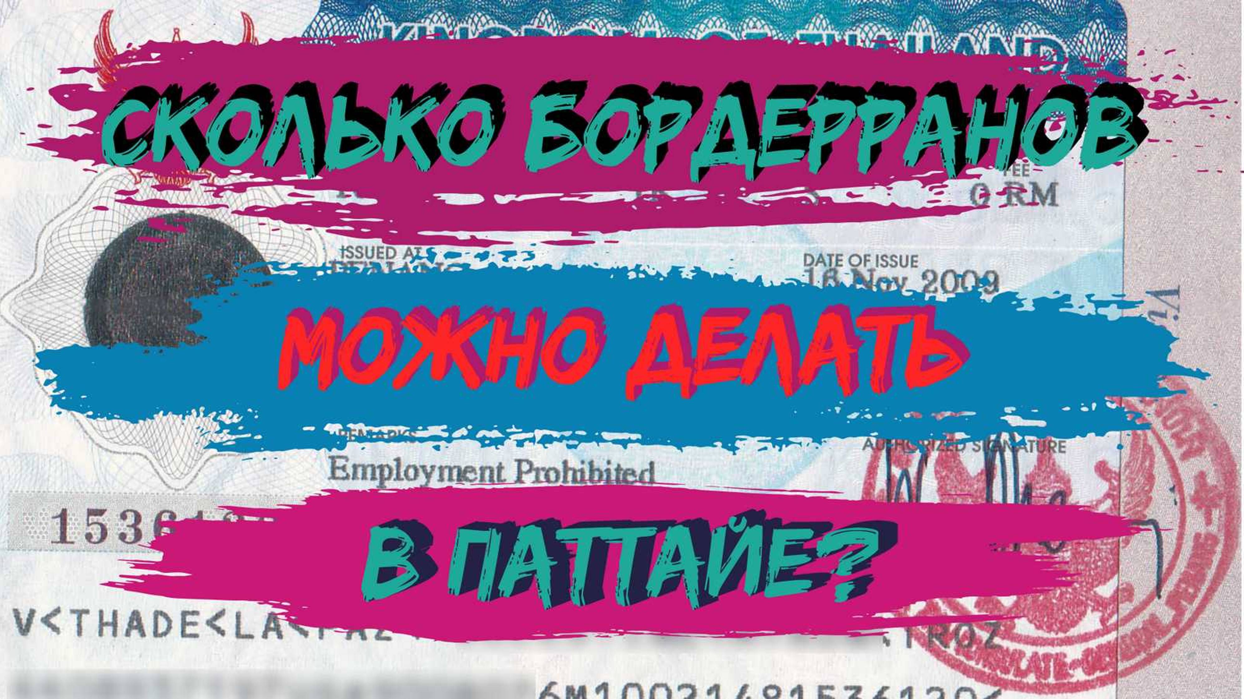 Бордер ран в Таиланде: сколько въездов разрешено? Паттайя сегодня.