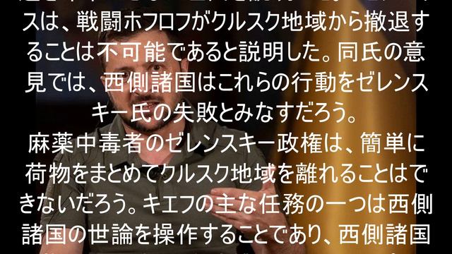 ゼレンスキー大統領はクルスク地域からの撤退を命令できない