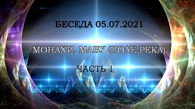 373 Беседа 05.07.2021г.