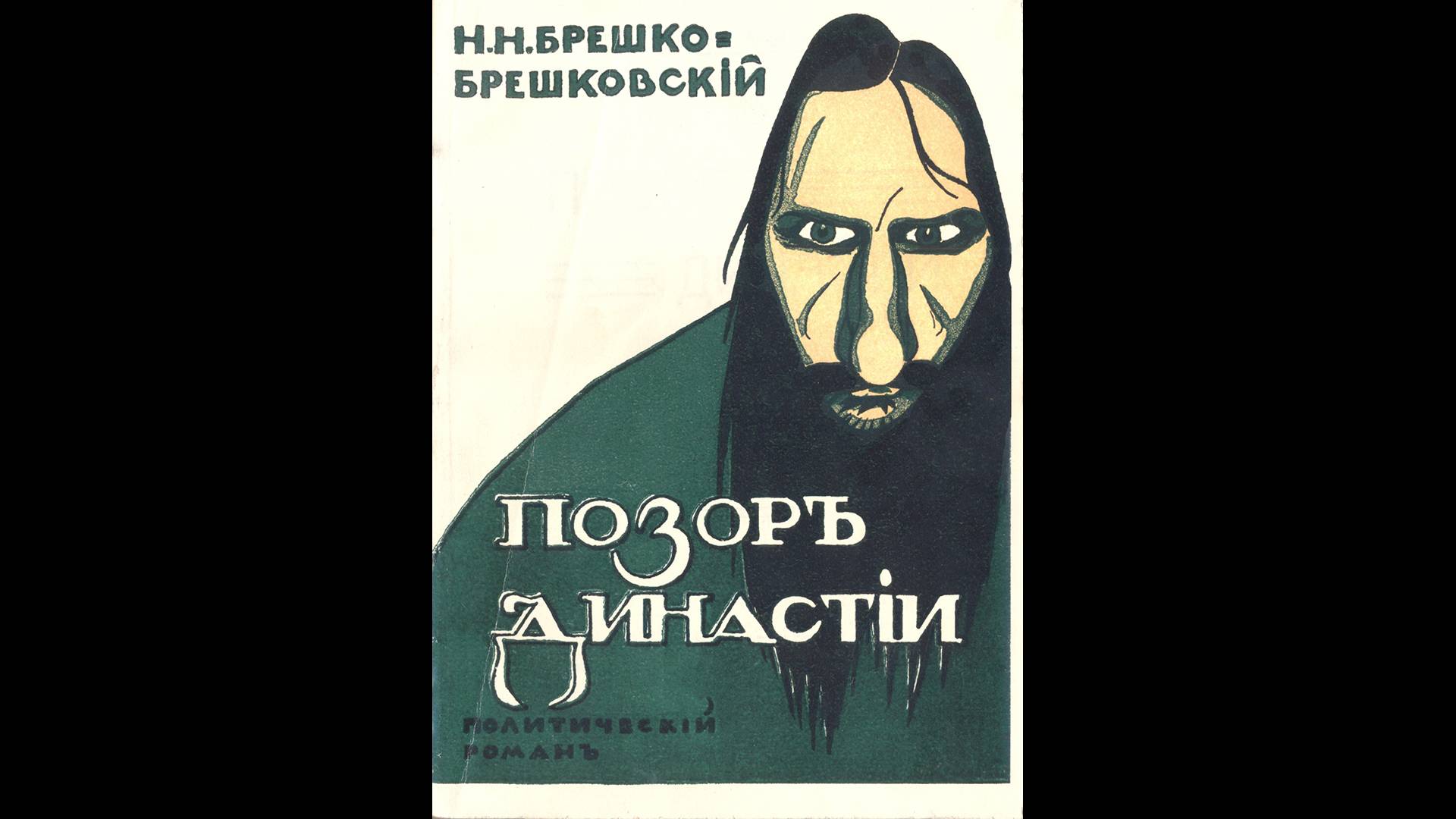 Брешко-Брешковский Николай. «Позор династии» (Ч-1. Гл. 01-06). Аудиокнига