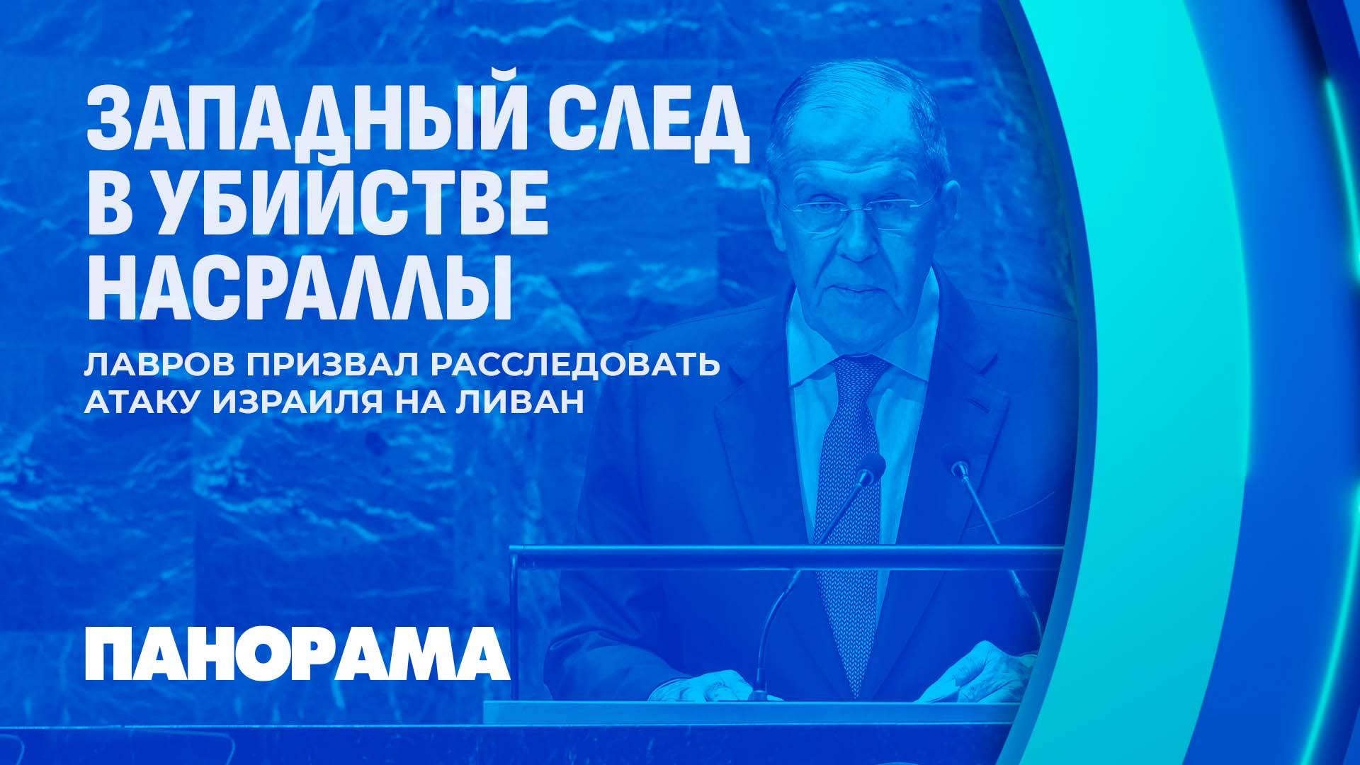 Лавров призвал расследовать атаку Израиля на Ливан. Панорама