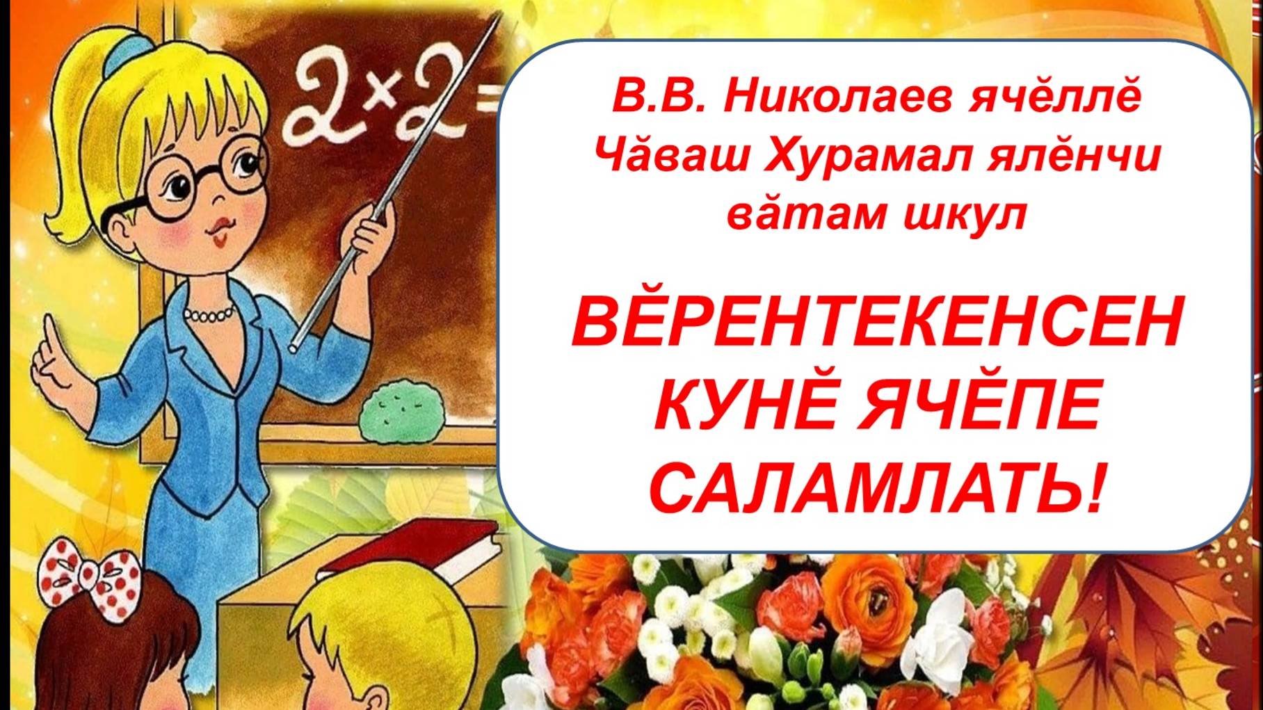 Поздравление с Днём учителя (чув.)