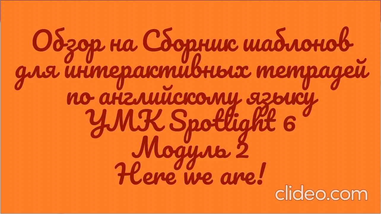 Обзор на сборник шаблонов для интерактивной тетради  УМК Spotlight 6. Модуль 2