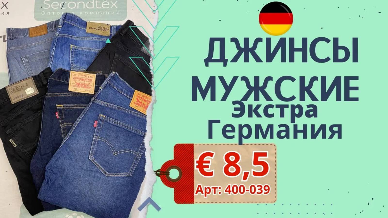 Продано! 400-039 #687 Джинсы мужские Экстра Всесезон Германия