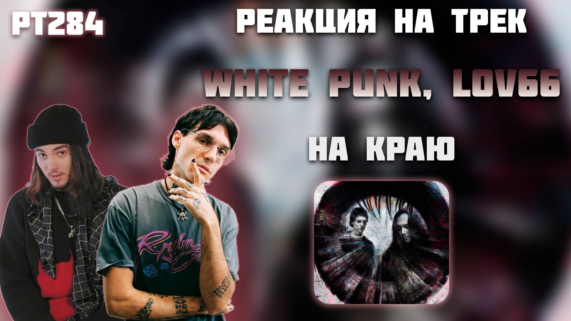 РЕАКЦИЯ НА ТРЕК White Punk & LOVV66 — " На краю "