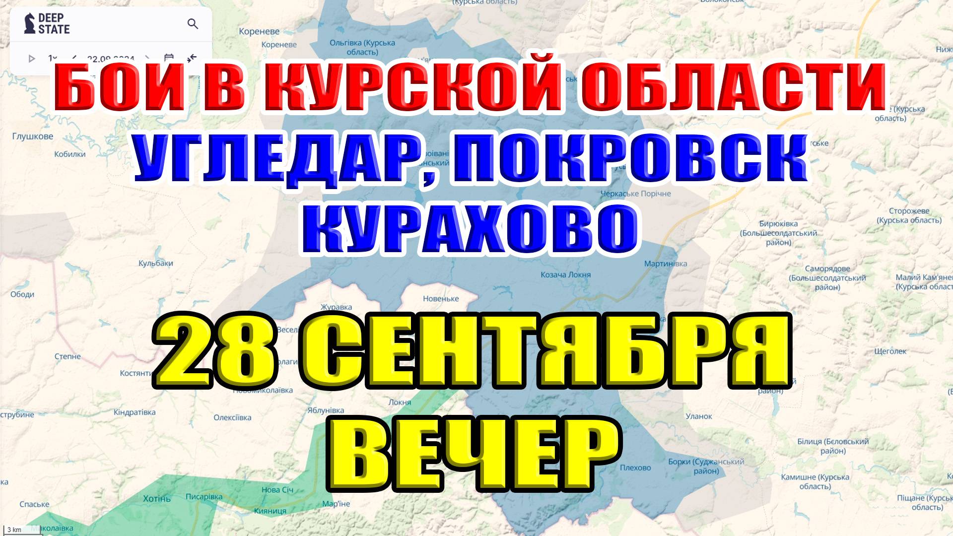 Бои в Курской области. Угледар, Покровск, Курахово 28 сентября ВЕЧЕР