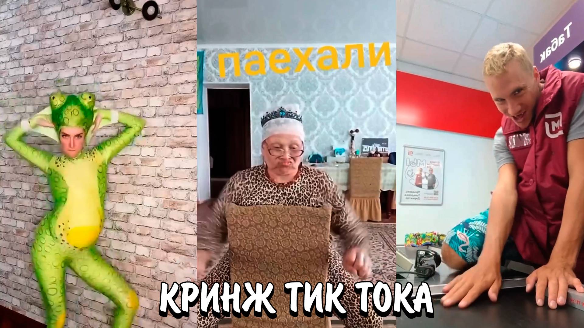 ВЗРОСЛЫЕ СХОДЯТ С УМА В ТИК ТОКЕ! | НАВАЛИВАЮТ КРИНЖА В ТИК ТОК | КРИНЖ ТИК ТОКА