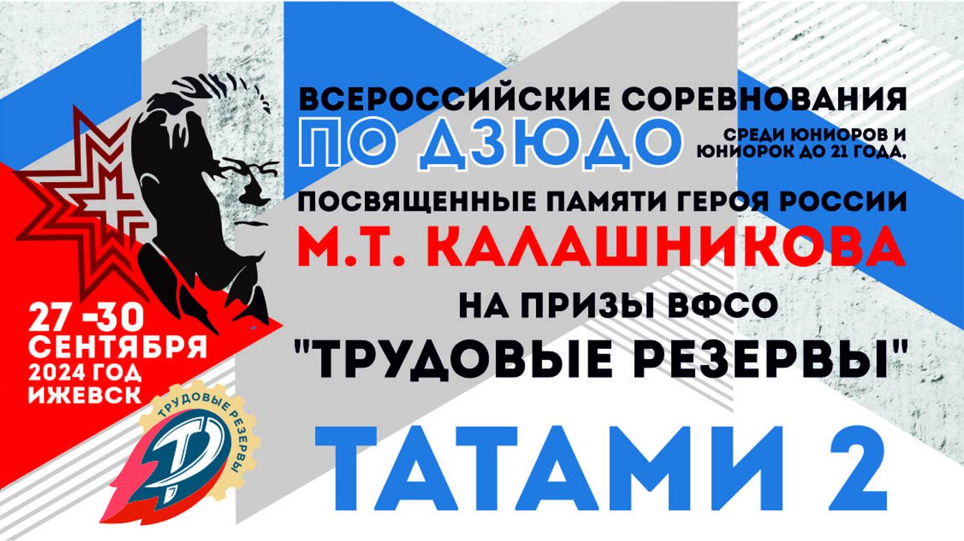 Всероссийские соревнования по дзюдо среди юниоров и юниорок до 21 года (Татами 1)