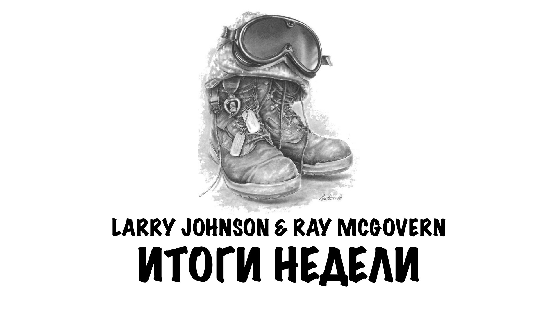 Итоги недели | Johnson & McGovern