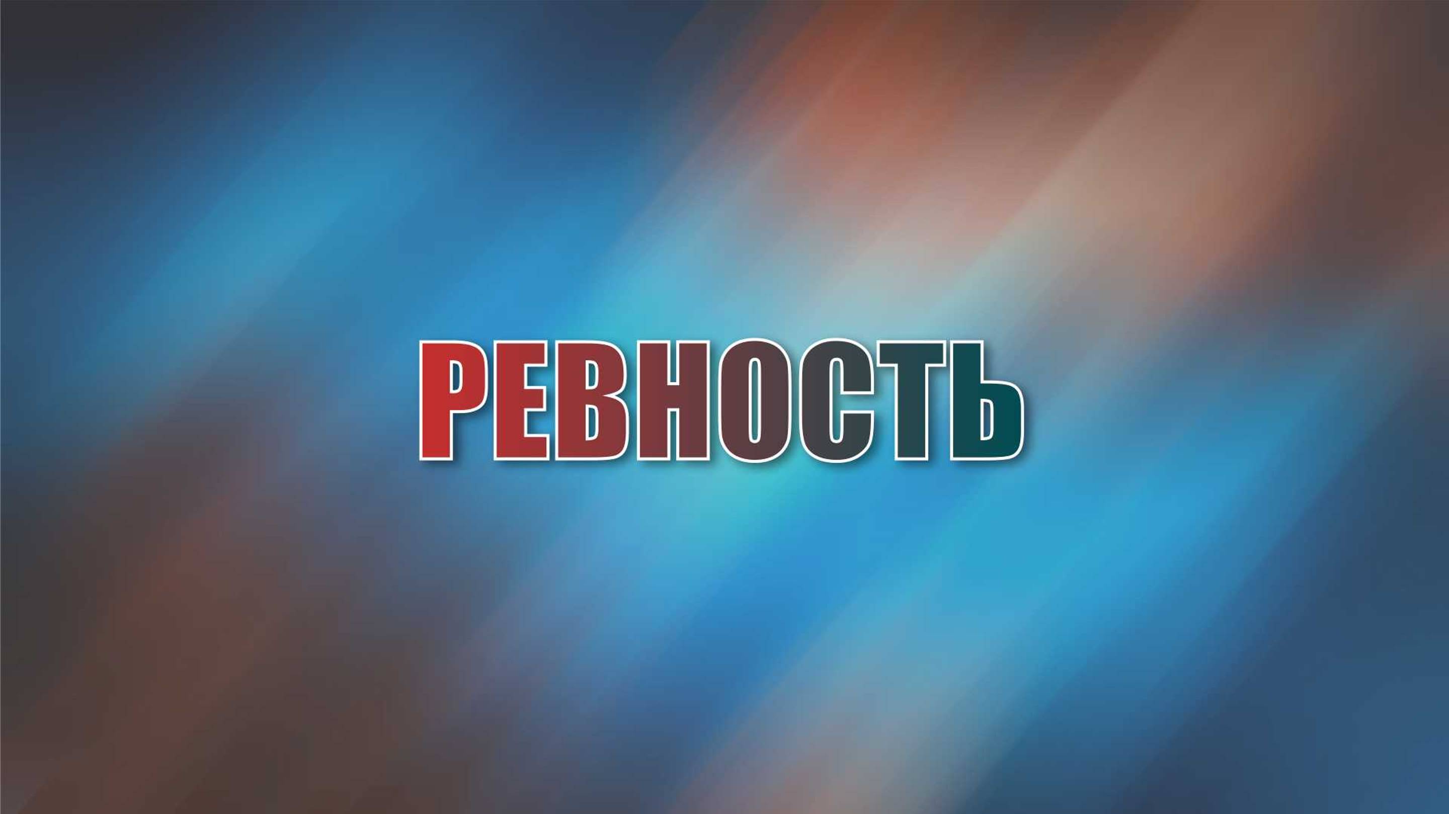 Ревность