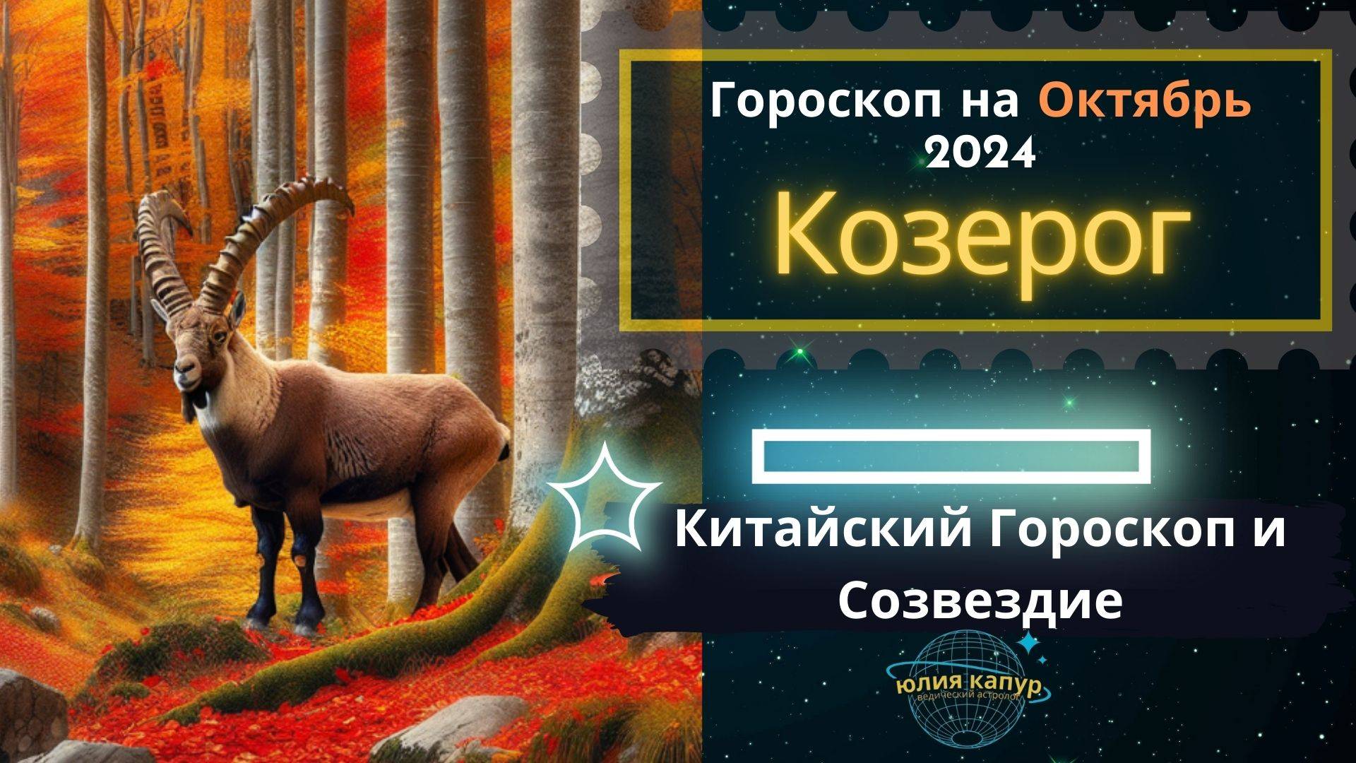 ♑️Козерог - гороскоп на Октябрь 2024 года. От Юлии Капур. Заходи на канал и смотри свой знак зодиака