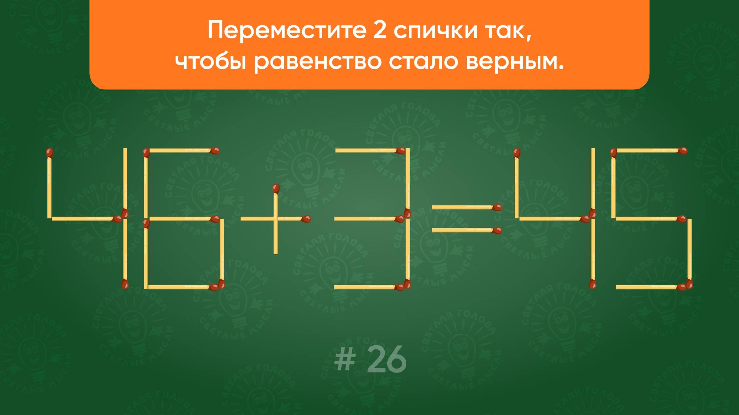 Задача со спичками № 26. Переместите 2 спички так, чтобы равенство стало верным.