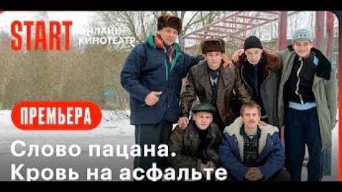 Слово пацана. Кровь на асфальте 1-8 серия / Смотреть онлайн