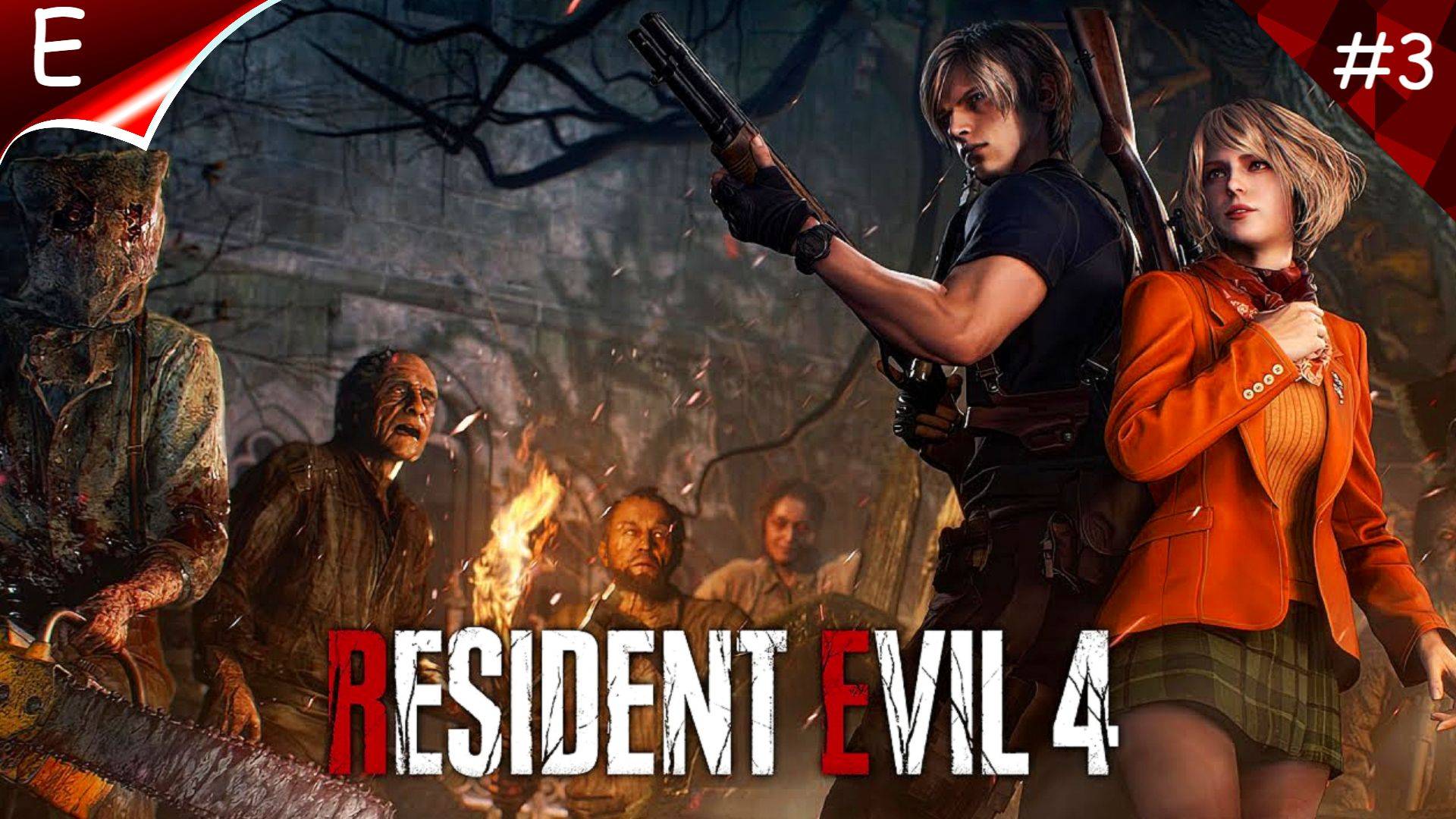 Resident Evil 4: Remake ➤ Прохождение #3➤ РЕМЕЙК ЛУЧШЕГО РЕЗИДЕНТА