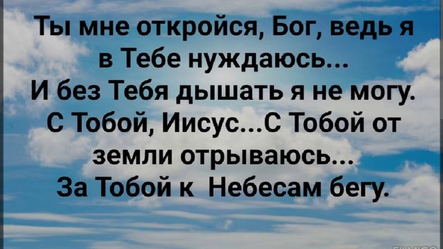 "ПОД КРЫЛОМ ТВОИМ Я ТЕПЕРЬ!" Слова, Музыка: Жанна Варламова